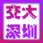 北京交大深圳校友会群